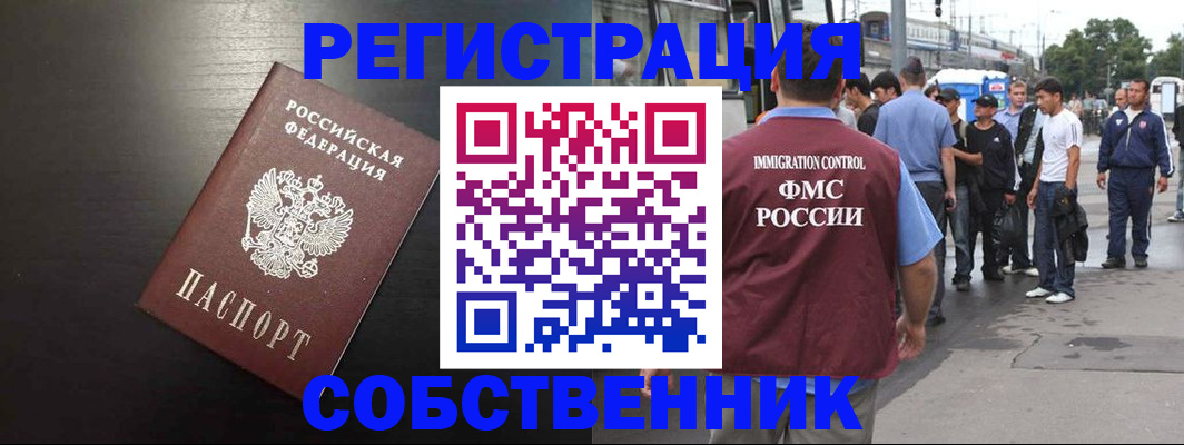 прописка от собственника в Бородино